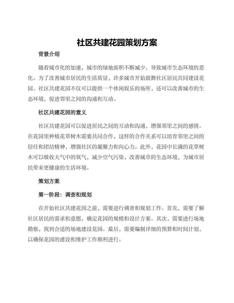 社区共建花园策划方案_第1页