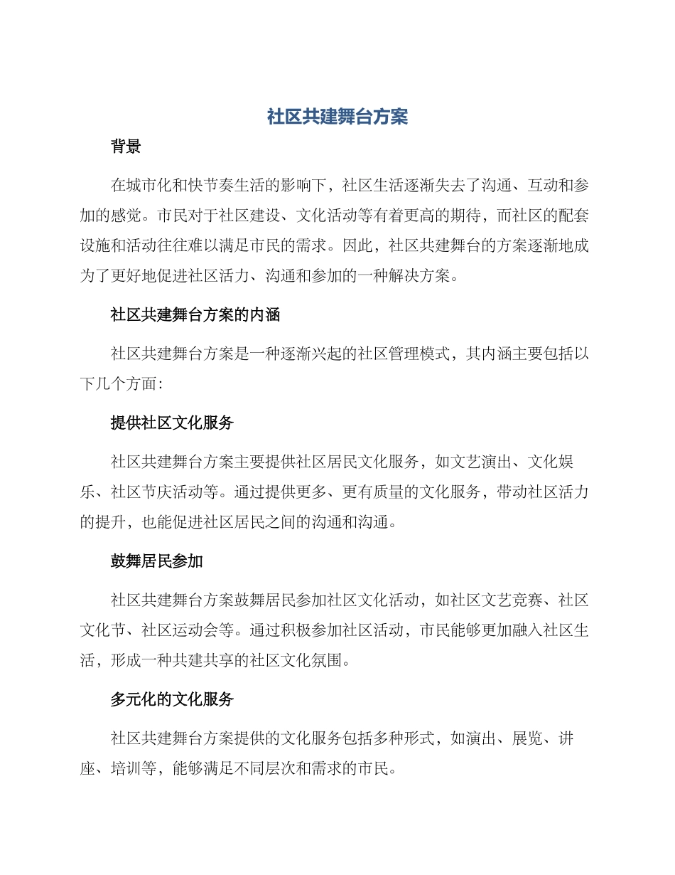 社区共建舞台方案_第1页
