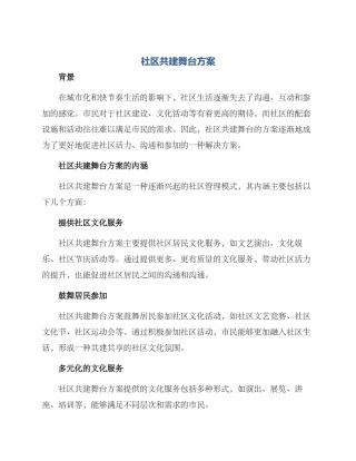 社区共建舞台方案