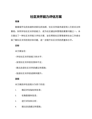 社区关怀能力评估方案