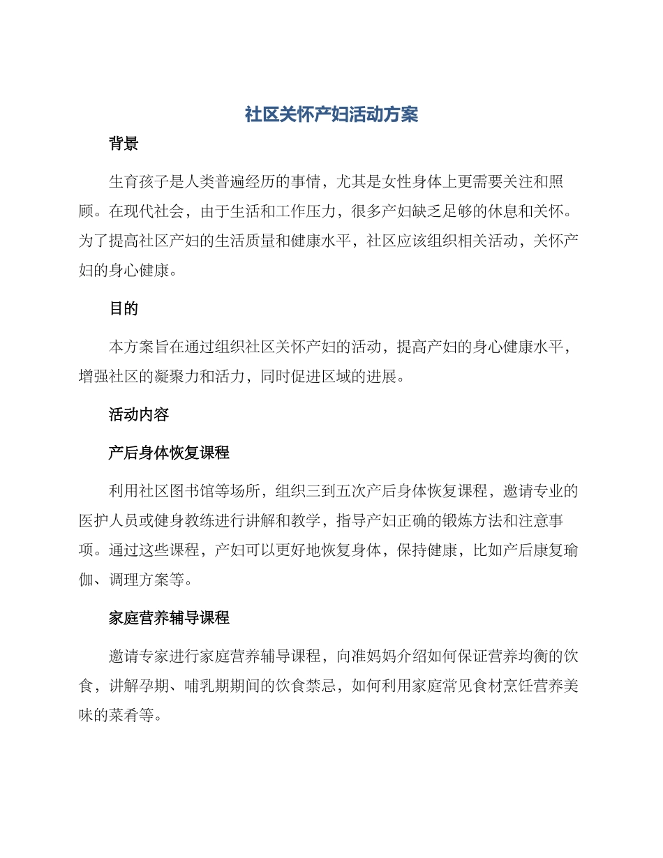 社区关怀产妇活动方案_第1页