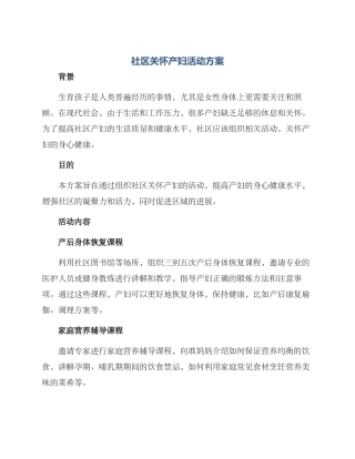 社区关怀产妇活动方案