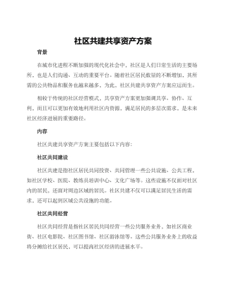 社区共建共享资产方案