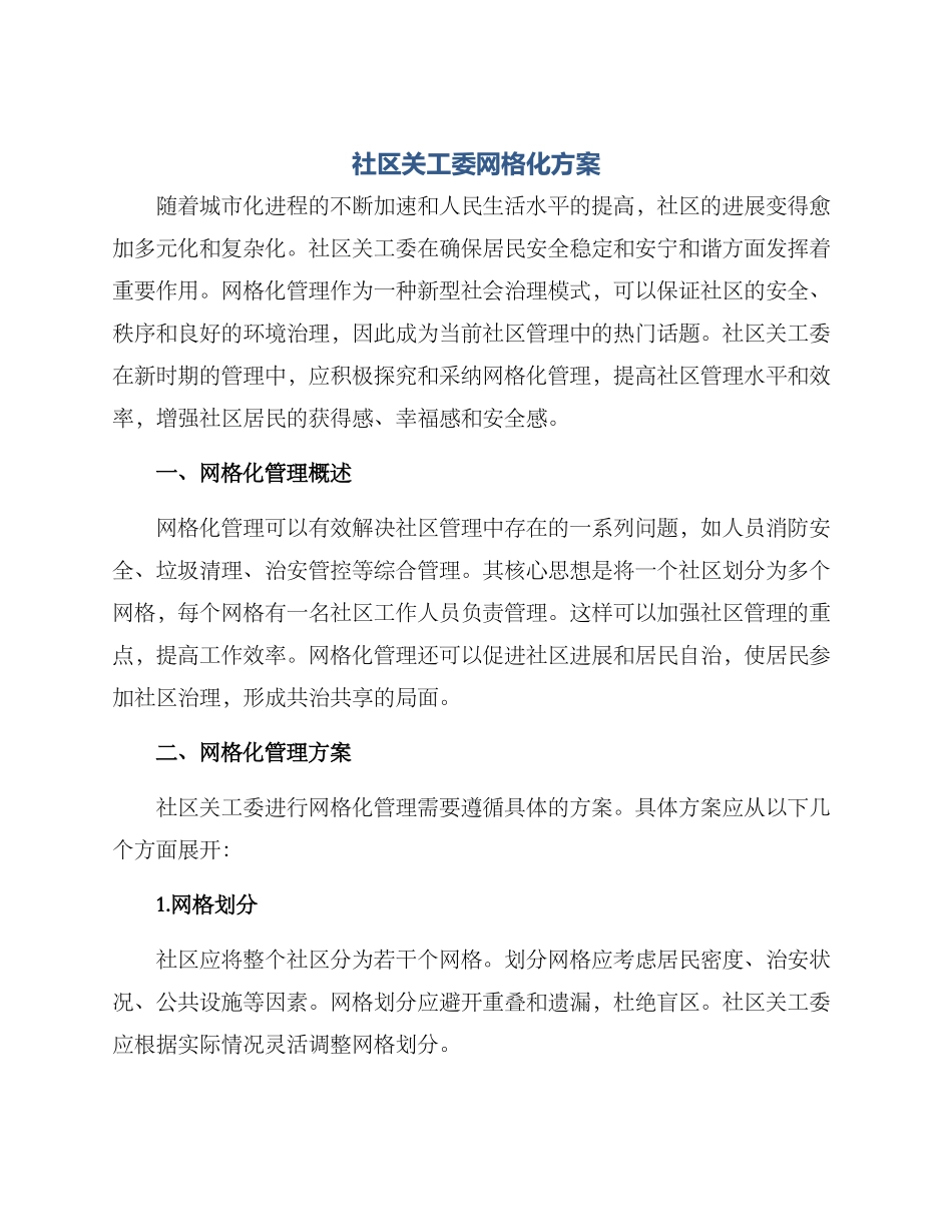 社区关工委网格化方案_第1页