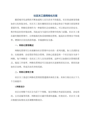 社区关工委网格化方案