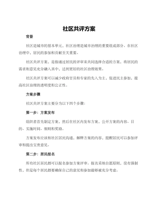 社区共评方案