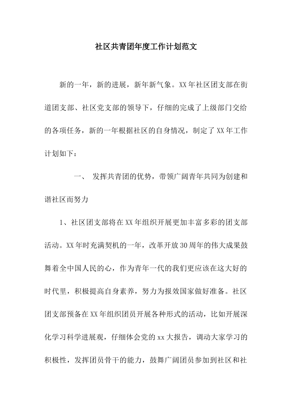 社区共青团年度工作计划范文_第1页