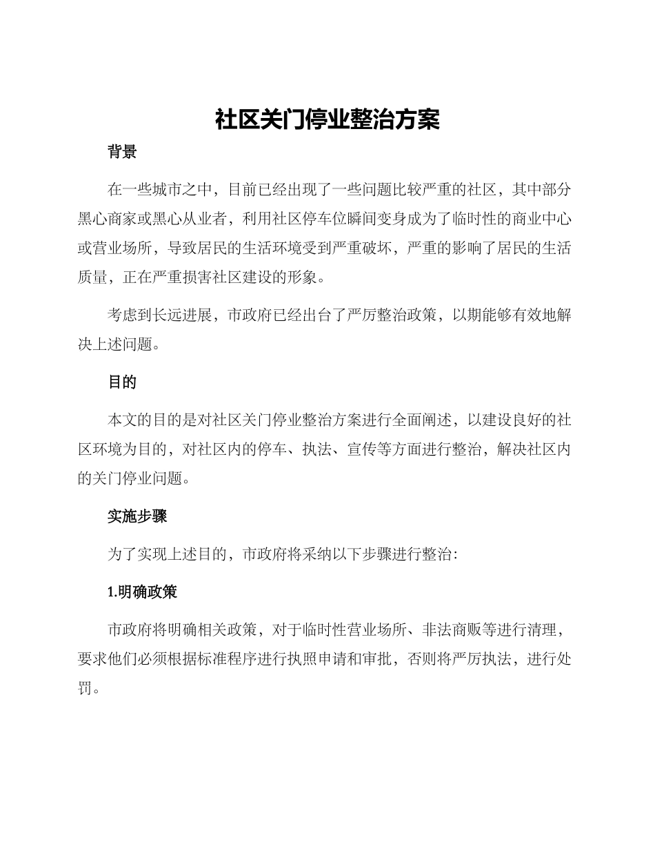 社区关门停业整治方案_第1页