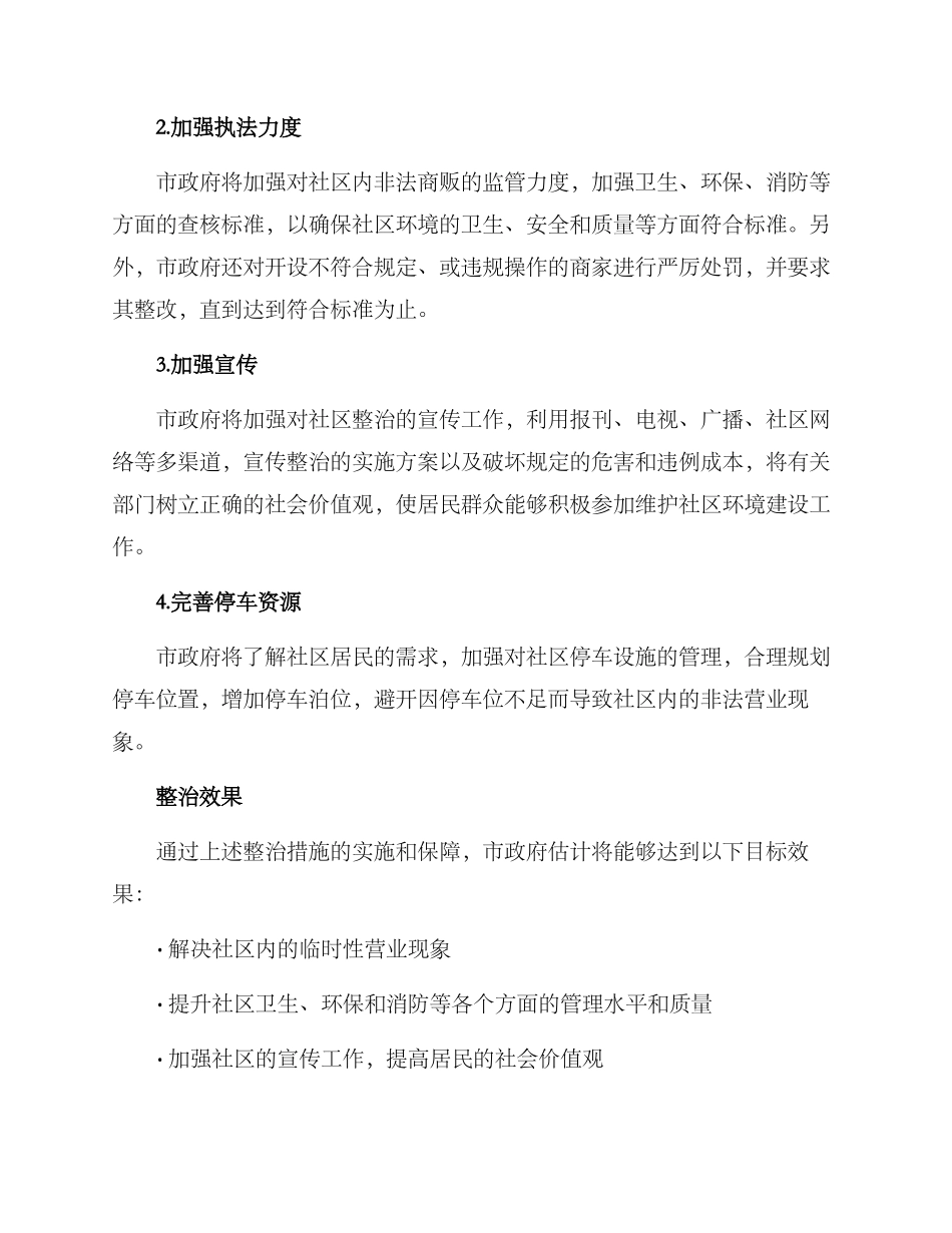 社区关门停业整治方案_第2页