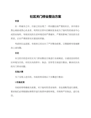 社区关门停业整治方案