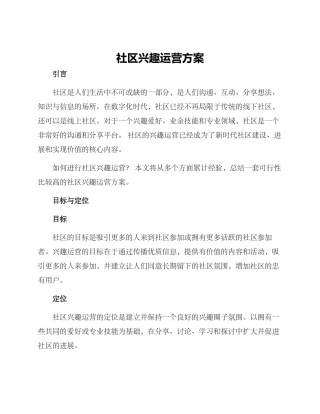 社区兴趣运营方案