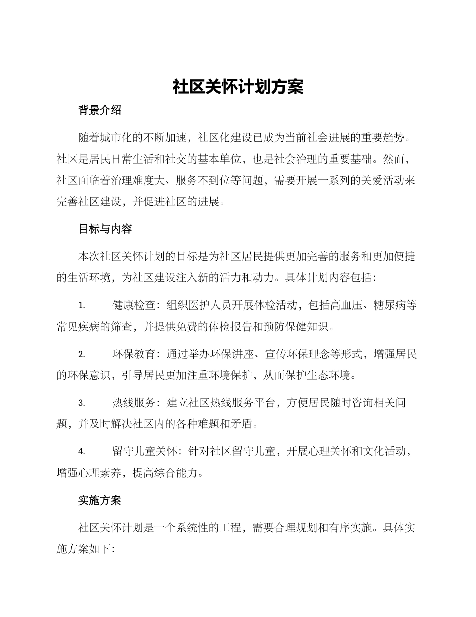 社区关怀计划方案_第1页