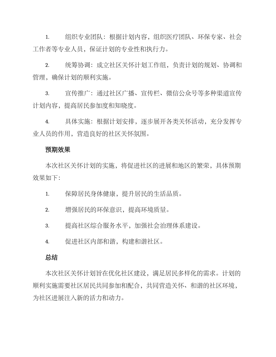 社区关怀计划方案_第2页