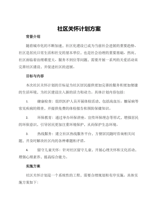 社区关怀计划方案