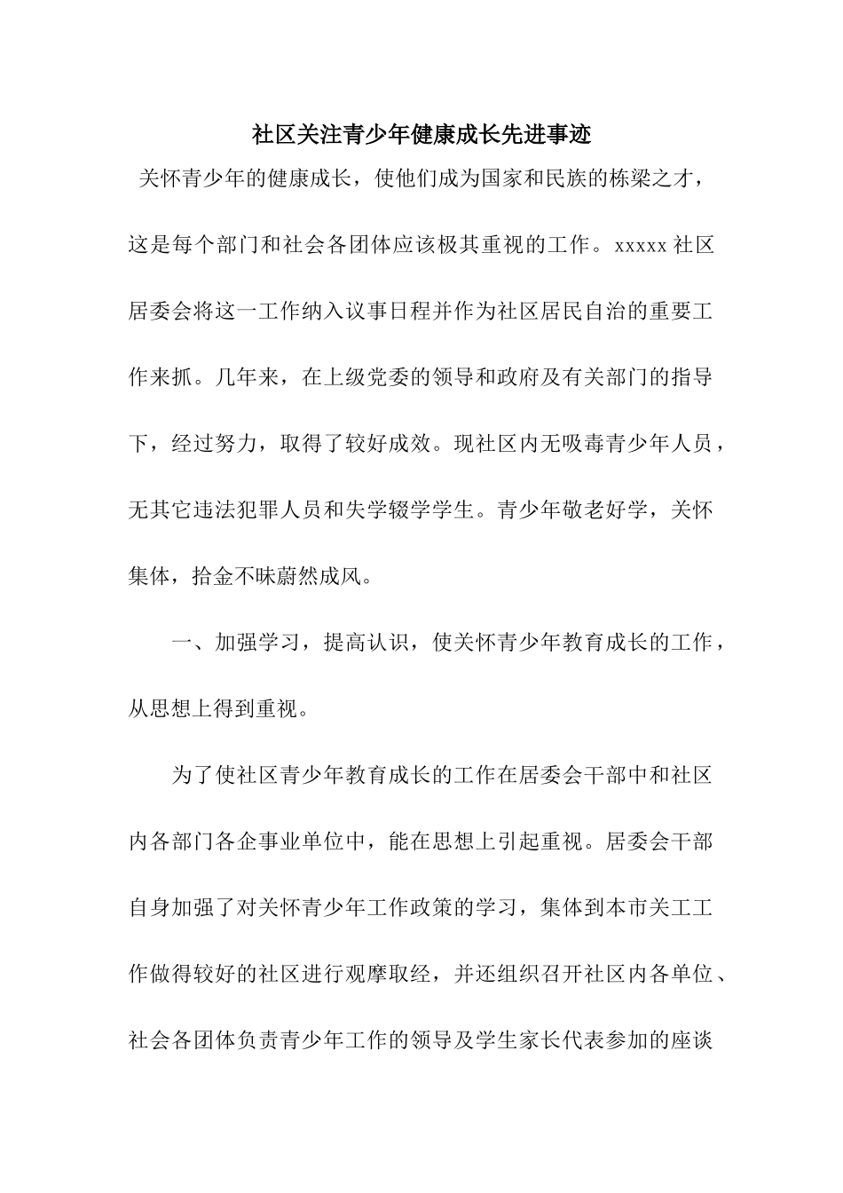 社区关注青少年健康成长先进事迹_第1页