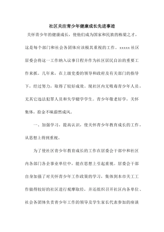 社区关注青少年健康成长先进事迹