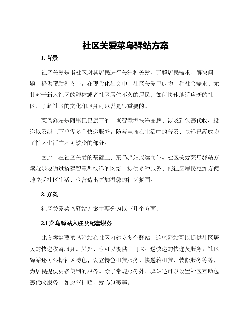 社区关爱菜鸟驿站方案_第1页