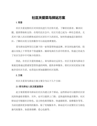 社区关爱菜鸟驿站方案