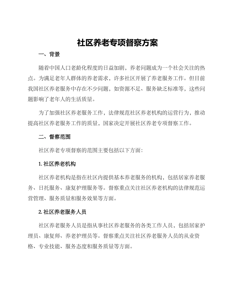 社区养老专项督察方案_第1页