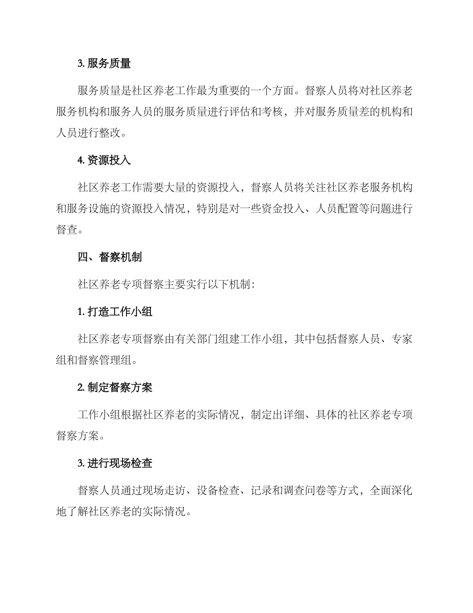 社区养老专项督察方案_第3页