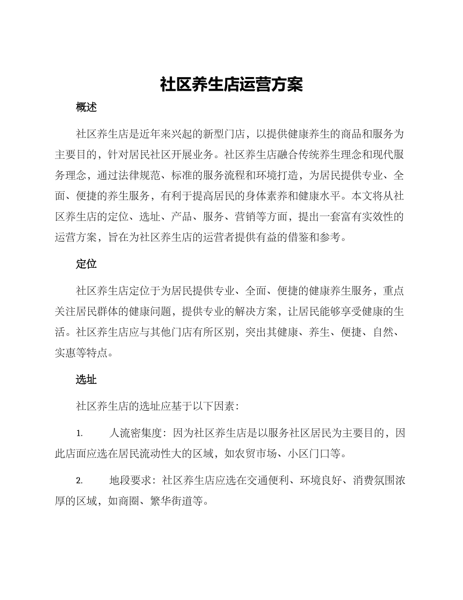 社区养生店运营方案_第1页