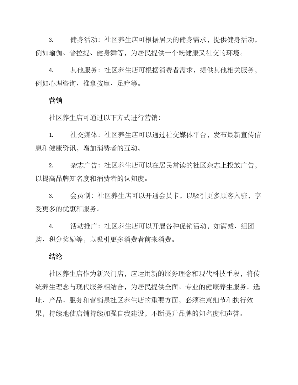 社区养生店运营方案_第3页