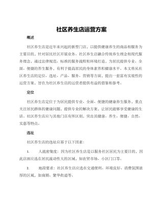 社区养生店运营方案