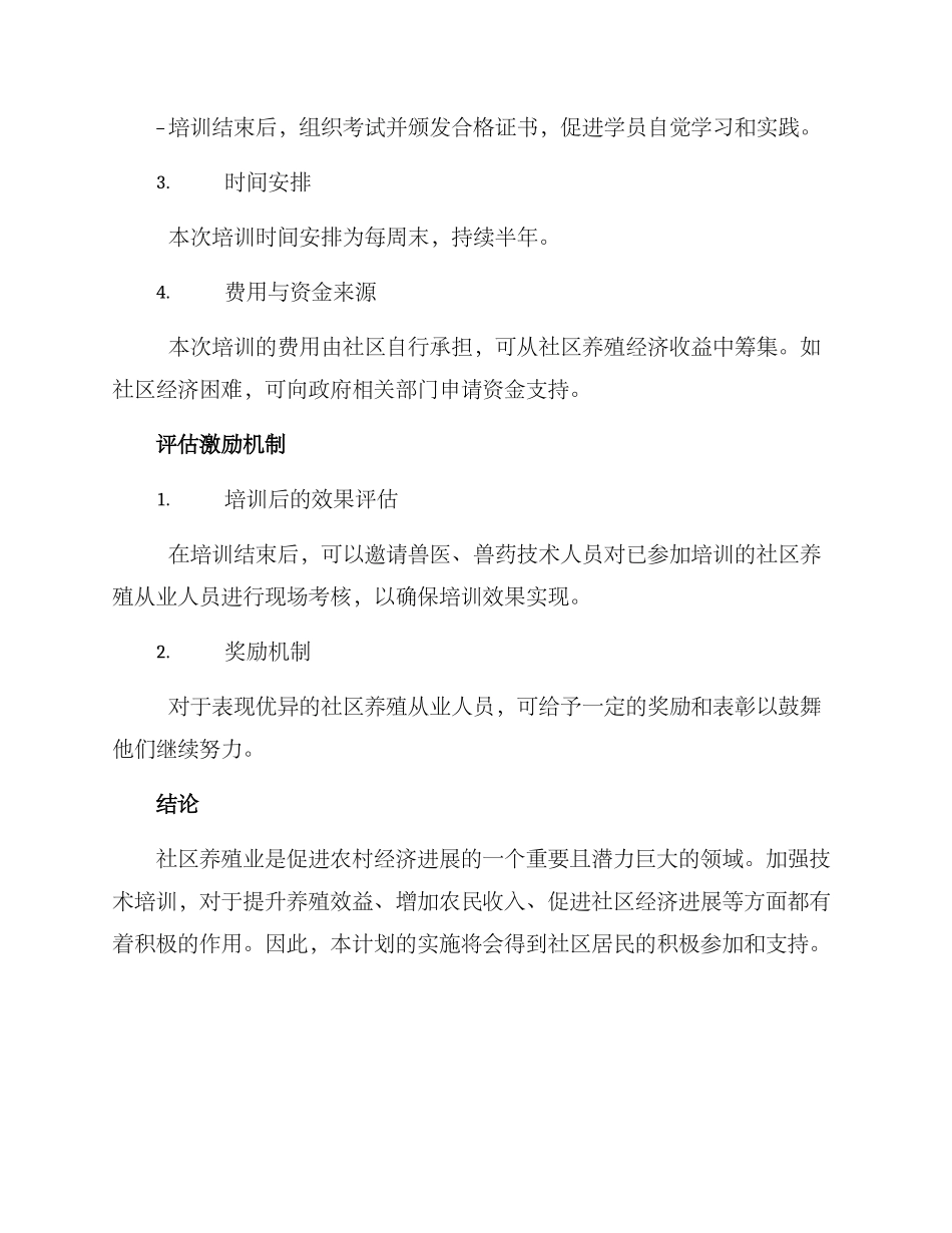社区养殖技术培训方案_第2页