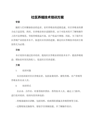 社区养殖技术培训方案