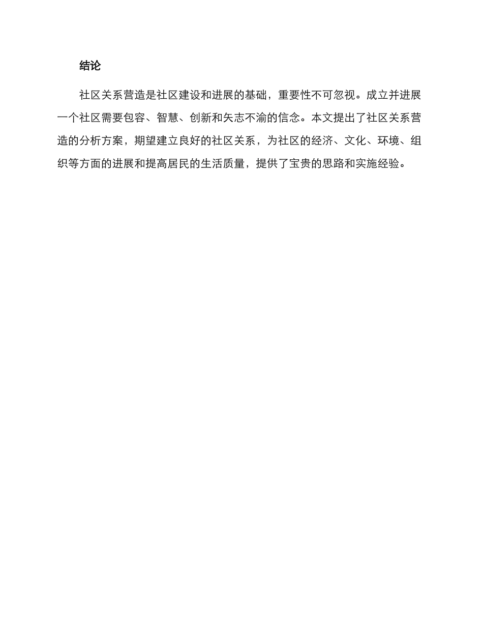 社区关系营造分析方案_第3页