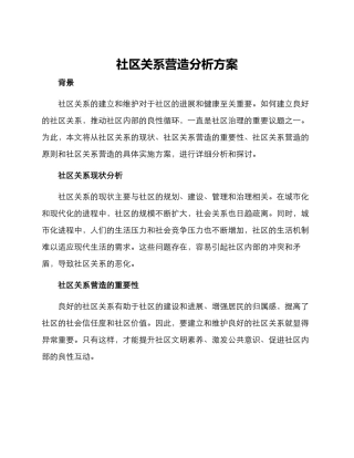 社区关系营造分析方案