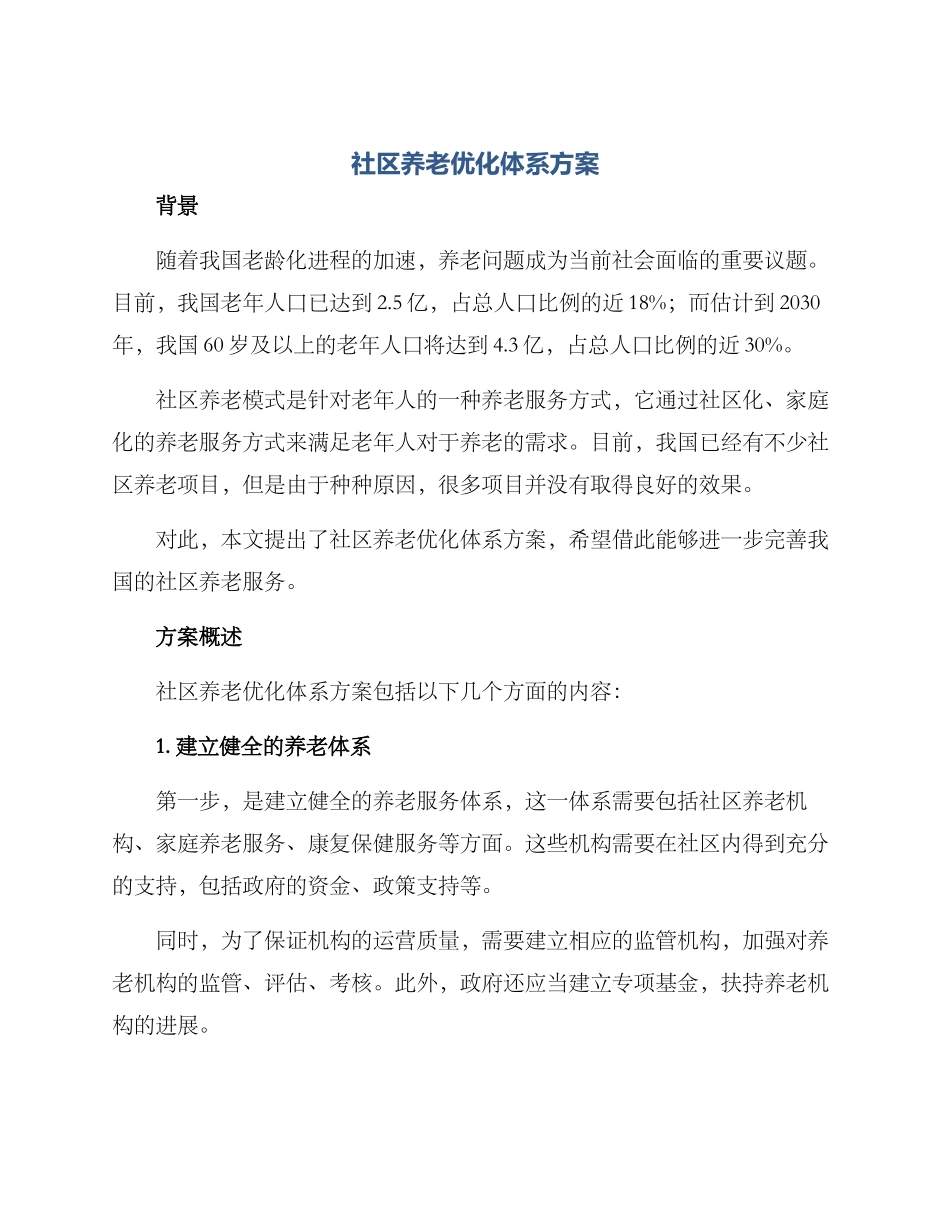 社区养老优化体系方案_第1页