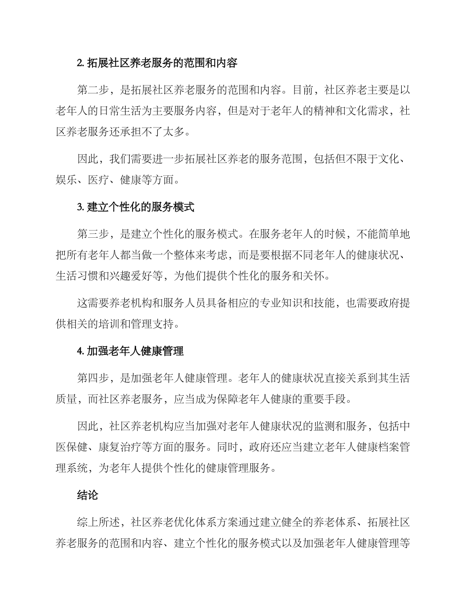 社区养老优化体系方案_第2页