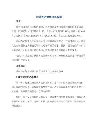 社区养老优化体系方案