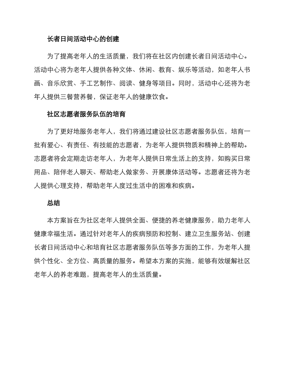 社区养老健康服务方案_第3页