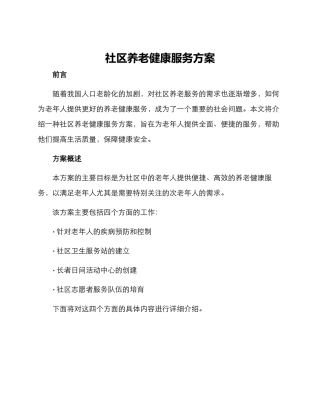 社区养老健康服务方案