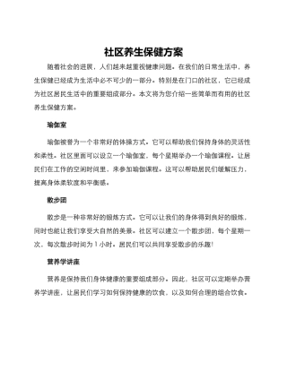 社区养生保健方案