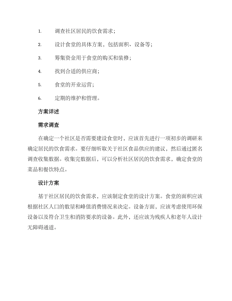 社区兴建食堂方案_第2页