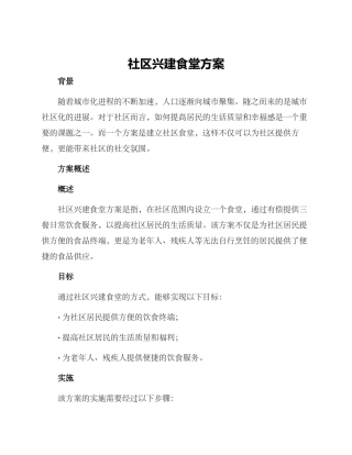 社区兴建食堂方案