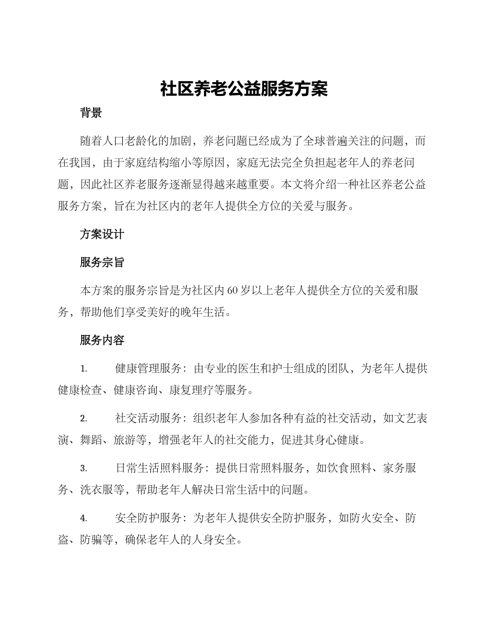 社区养老公益服务方案_第1页