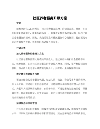 社区养老服务升级方案