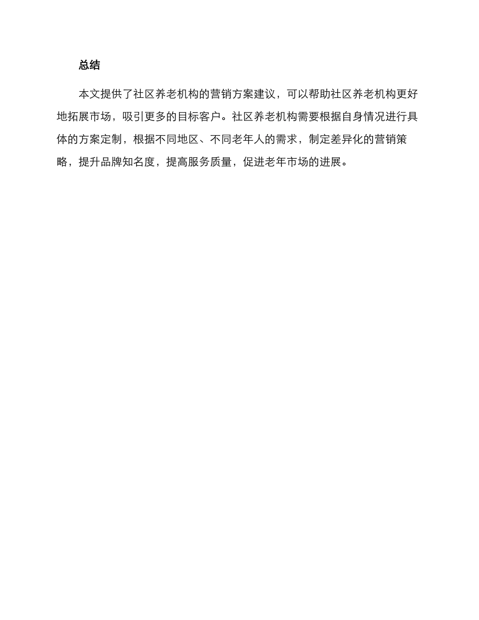 社区养老机构营销方案_第3页