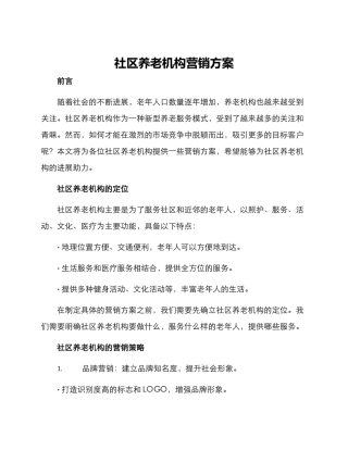 社区养老机构营销方案
