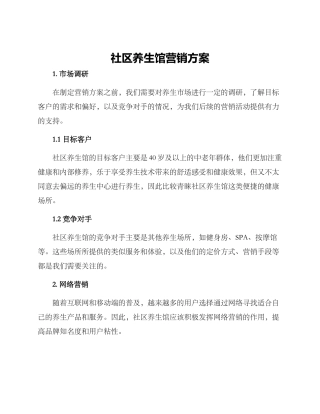 社区养生馆营销方案
