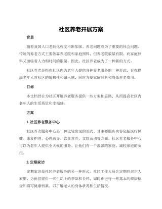 社区养老开展方案