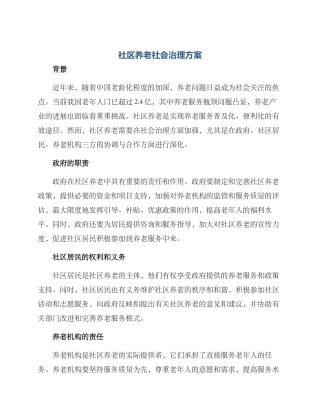 社区养老社会治理方案