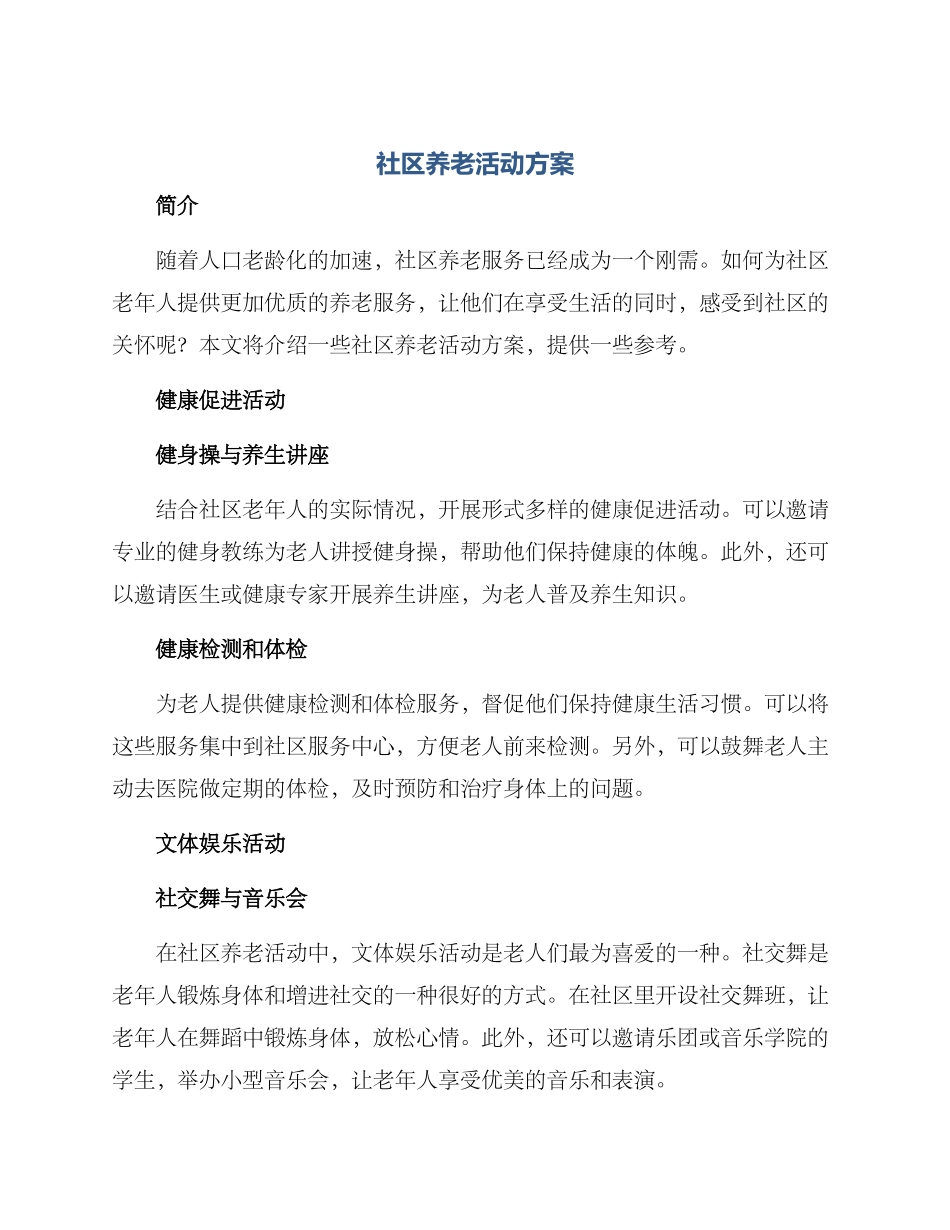 社区养老活动方案_第1页