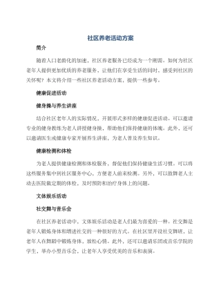 社区养老活动方案