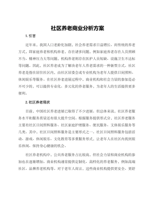社区养老商业分析方案