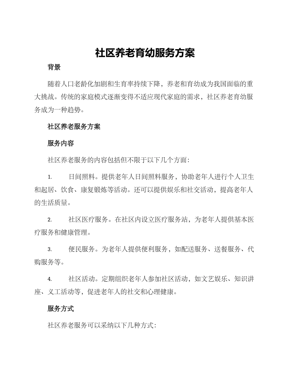 社区养老育幼服务方案_第1页